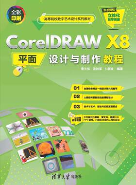 现货正版: CorelDRAW X8平面设计与制作教程 9787302564928 清华大学出版社