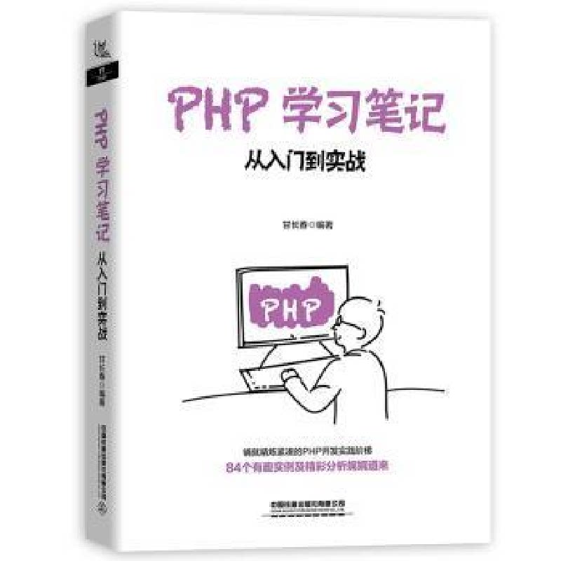 正版现货 PHP学习笔记:从入门到实战 中国铁道出版社 9787113271305