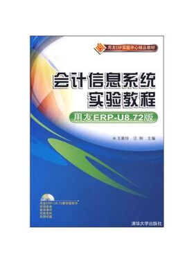 *会计信息系统实验教程（用友ERP-U8.72版） 9787302211167 清华大学出版社