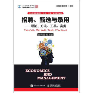 甄选与录用——理论 赵宜萱 赵曙明 第2版 现货： 招聘 9787115496553 工具 方法 社 正版 实务 人民邮电出版 微课版
