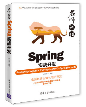 正版现货： 名师讲坛——Spring实战开发（Redis+SpringDataJPA+SpringMVC+SpringSecurity） 9787302522782 清华大学出版社 李兴