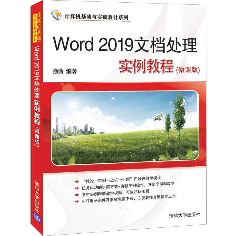 现货正版: Word 2019文档处理实例教程:微课版 9787302565505 清华大学出版社