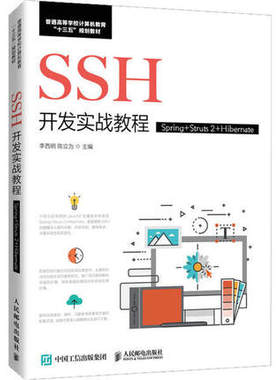 正版现货:SSH开发实战教程（Spring+Struts 2+Hibernate）9787115529725人民邮电出版社
