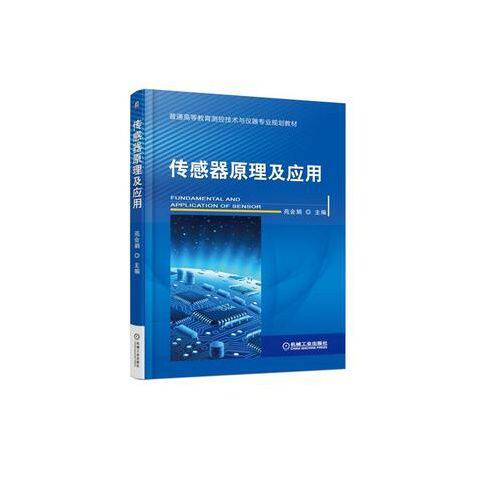 传感器原理及应用 9787111581758 机械工业出版社
