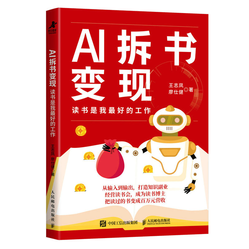 正版现货 AI拆书变现 读书是我最好的工作 人民邮电出版社 9787115692603