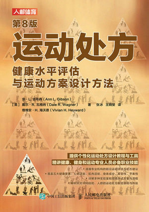 现货正版:运动处方 健康水平评估与运动方案设计方法 第8版9787115562456人民邮电出版社