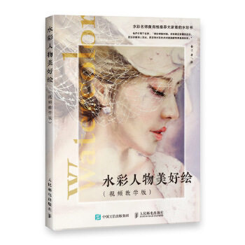 正版现货: 水彩人物美好绘(视频教学版) 9787115493958 人民邮电出版社 菊子