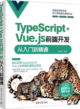 TYPESCRIPT+VUE.JS前端开发从入门到精通 9787302649120 清华大学出版社