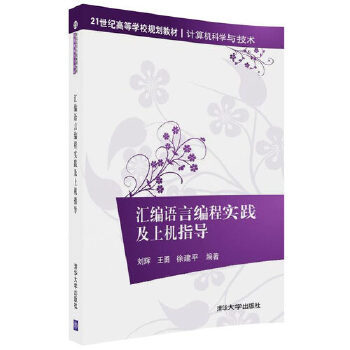 正版现货： 汇编语言编程实践及上机指导（21世纪高等学校规划教材·计算机科学与技术） 9787302488835 清华大学出版社 刘辉、王