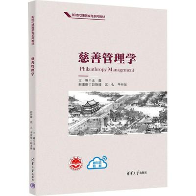 慈善管理学 9787302649915 清华大学出版社