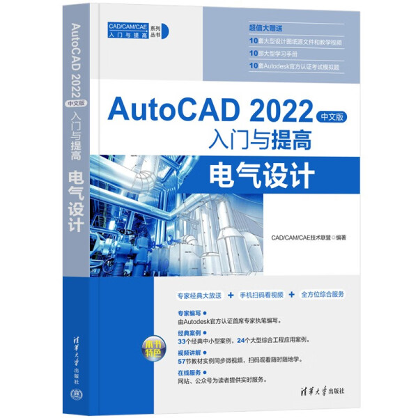 现货正版:AutoCAD 2022中文版入门与提高——电气设计（CAD/CAM/CAE入门与提高系列丛书）9787302608257清华大学