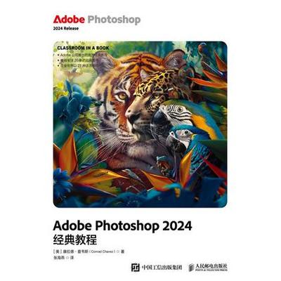 正版现货 Adobe Photoshop 2024经典教程 人民邮电出版社 9787115659095