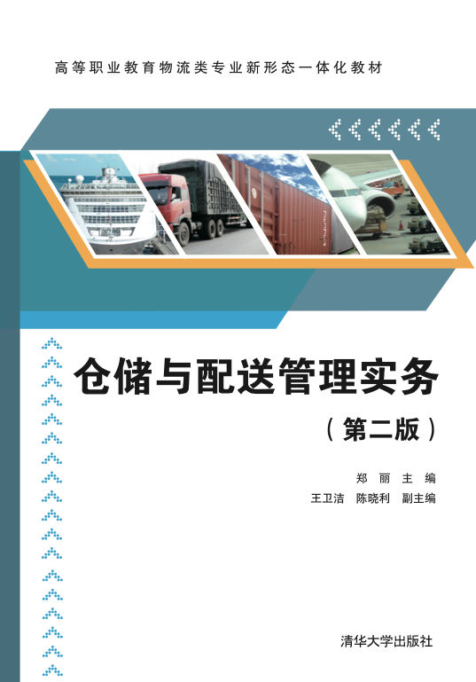 正版现货:仓储与配送管理实务第二版高等职业教育物流类专业新形态一体化教材9787302544319清华大学出版社
