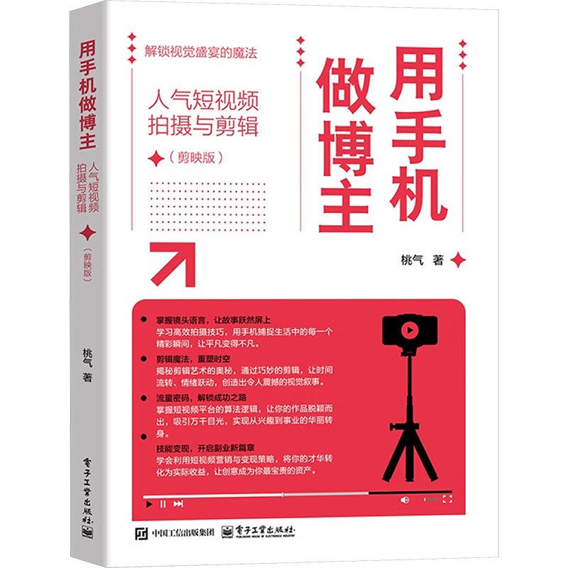 正版现货 用手机做博主 人气短视频拍摄与剪辑(剪映版) 电子工业出版社 9787121496981