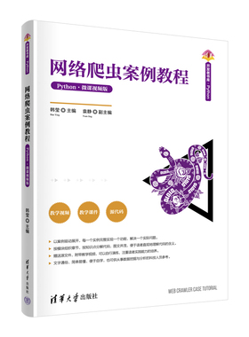 现货正版:网络爬虫案例教程（Python·微课视频版）9787302619635清华大学出版社