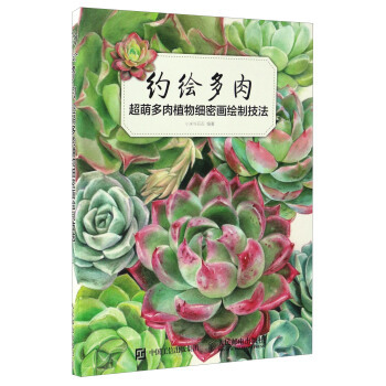 正版现货： 约绘多肉：超萌多肉植物细密画绘制技法 9787115444035 人民邮电出版社 小米与石石 著