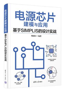 现货正版:电源芯片建模与应用—基于SIMPLIS的设计实战9787302637035清华大学出版社