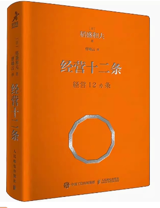 现货正版:经营十二条（口袋版）9787115608574人民邮电出版社