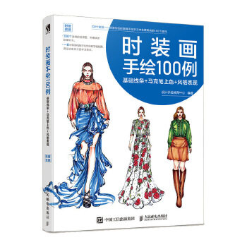 正版现货: 时装画手绘100例——基础线条+马克笔上色+风格表现 9787115491060 人民邮电出版社 设计手绘教育中心