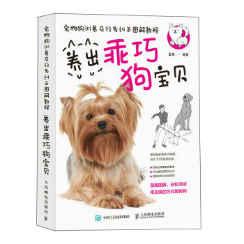 正版现货:宠物狗训养及行为纠正图解教程 养出乖巧狗宝贝 9787115593917 人民邮电出版社 蓝炯