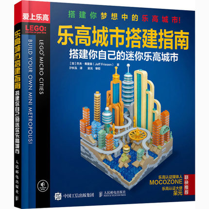 正版现货:乐高城市搭建指南:搭建你自己的迷你乐高城市9787115550910人民邮电出版社