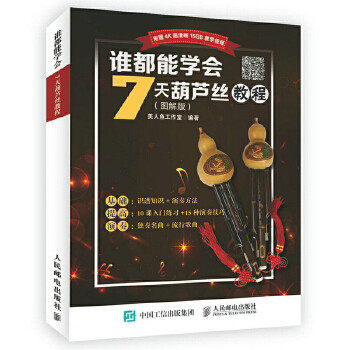 正版现货:谁都能学会:7天葫芦丝教程(图解版)9787115464484人民邮电出版社