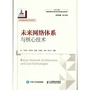 正版现货： 未来网络体系与核心技术 9787115439185 人民邮电出版社 兰巨龙、胡宇翔、张震、江逸茗、王鹏、邬江