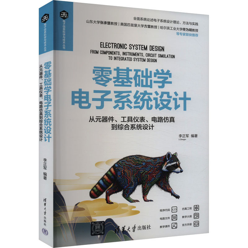 正版现货: 零基础学电子系统设计 从元器件、工具仪表、电路仿真到综合系统设计 9787302656715 清华大学出版社