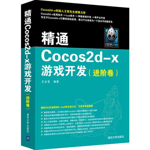 正版现货: 精通Cocos2d-x游戏开发（进阶卷） 9787302461258 清华大学出版社