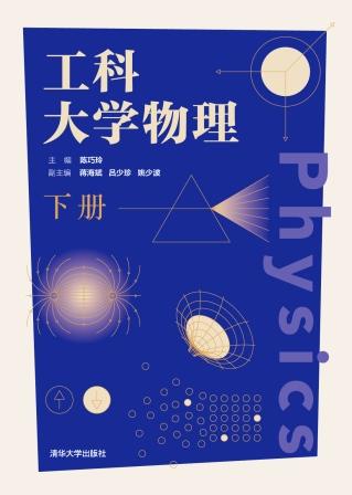 正版现货:工科大学物理下册9787302579625清华大学出版社