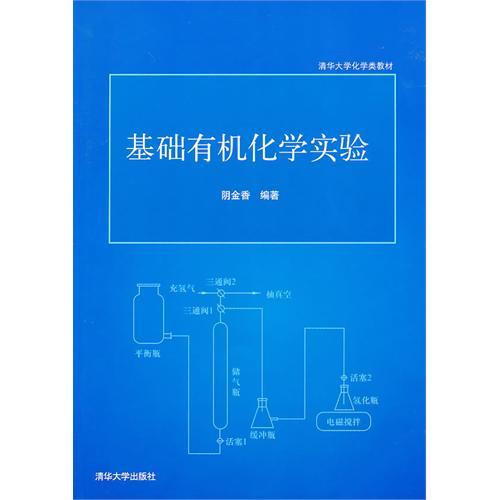 正版现货:基础有机化学实验9787302228936清华大学出版社