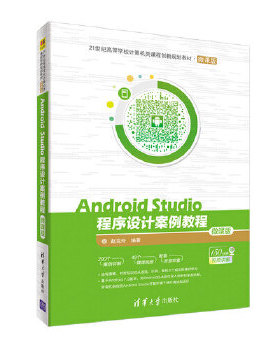 现货正版: Android Studio程序设计案例教程（微课版） 9787302495581 清华大学出版社