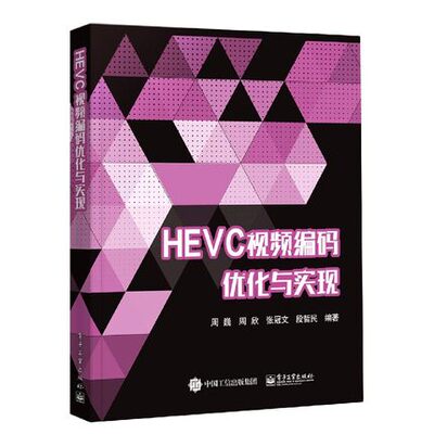 正版现货:HEVC视频编码优化与实现9787121359385电子工业出版社