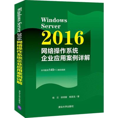 正版现货：Windows Server 2016网络操作系统企业应用案例详解9787302573630清华大学出版社