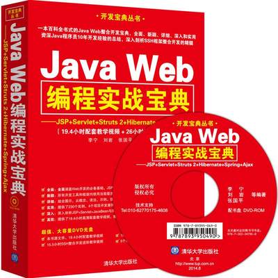 正版现货： Ja Web编程实战宝典——JSP Servlet Struts 2 Hibernate Spring Ajax 9787302347958 清华大学出版社 李宁