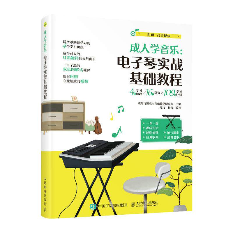 成人学音乐:电子琴实