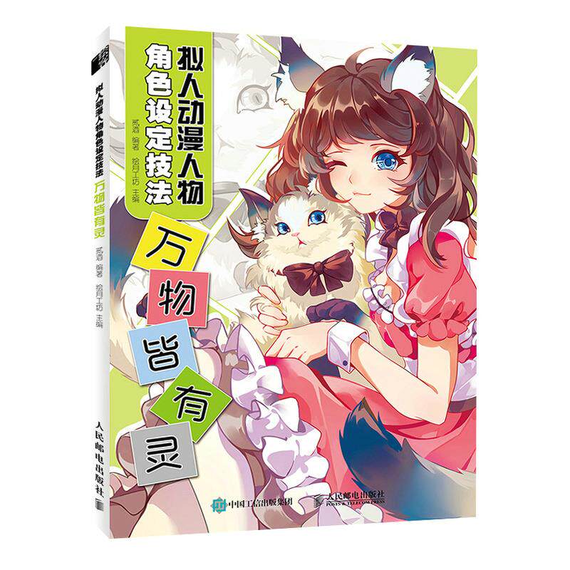 现货正版:拟人动漫人物角色设定技法      万物皆有灵9787115568298人民邮电出版社
