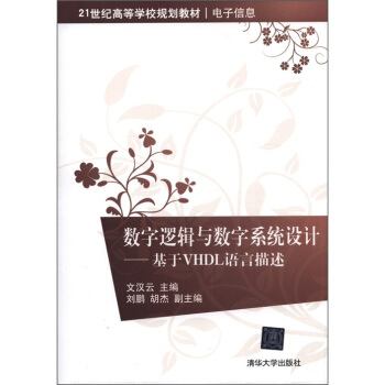 现货正版: 数学逻辑与数字系统设计---基于VHDL语言描述 9787302272816 清华大学出版社