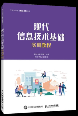 现货正版：现代信息技术基础实训教程9787115572165人民邮电出版社