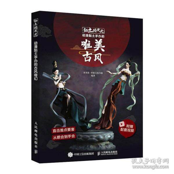 现货正版:黏土的次元 动漫黏土手办的唯美古风9787115565341人民邮电出版社