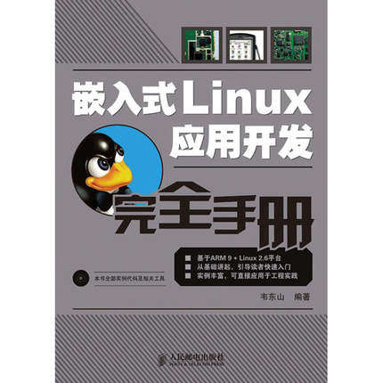 正版现货:嵌入式Linux应用开发完全手册9787115182623人民邮电出版社