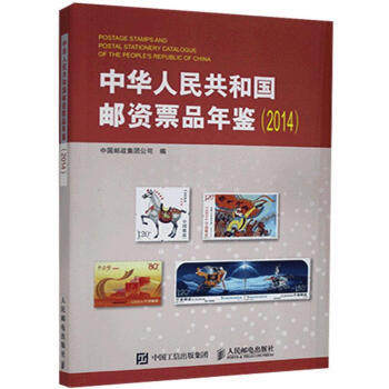 正版现货:中华人民共和国邮资票品年鉴（2014）9787115478030人民邮电出版社