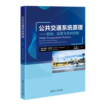 正版现货:公共交通系统原理——规划、运营与实时控制 9787302615583 清华大学出版社 [美]卡洛斯·达冈佐,欧阳彦峰,李萌