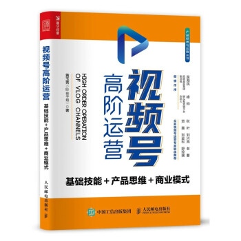 正版现货:视频号高阶运营：基础技能＋产品思维＋商业模式9787115567697人民邮电出版社