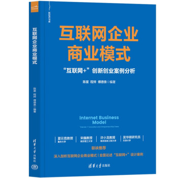 正版现货:互联网企业商业模式——“互联网+”创新创业案例分析(新经济书库) 9787302601098 清华大学出版社 陈星,程烨,傅德泉