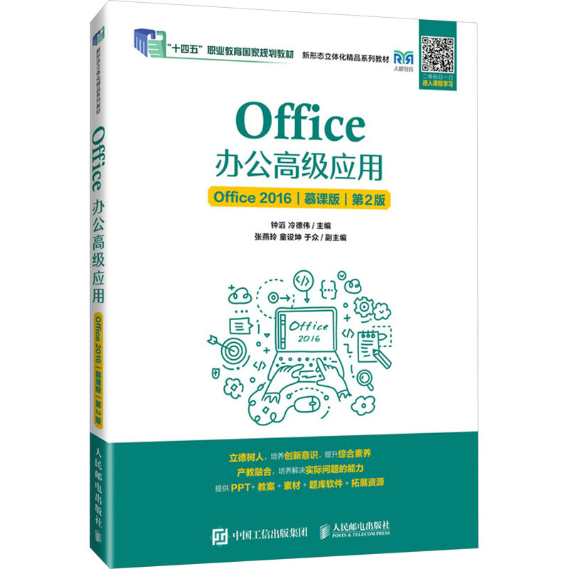 现货正版: Office办公高级应用 Office2016 慕课版 第2版 9787115633736 人民邮电出版社
