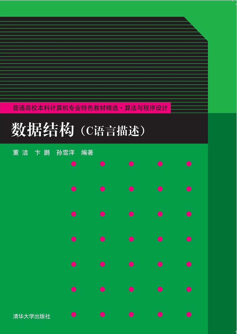 现货正版: 数据结构（C语言描述）9787302532057 清华大学出版社
