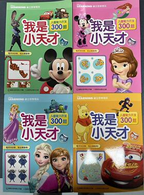 全套4册迪士尼学而乐儿童智力开发300题我是小天才 9787115268037 童趣出版有限公司