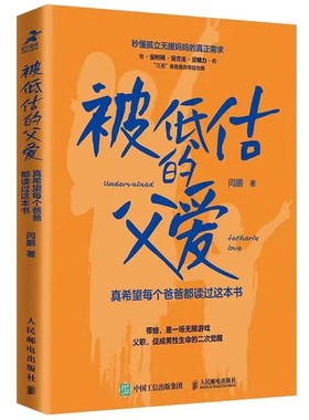 现货正版: 被低估的父爱：真希望每个爸爸都读过这本书 9787115625595 人民邮电出版社