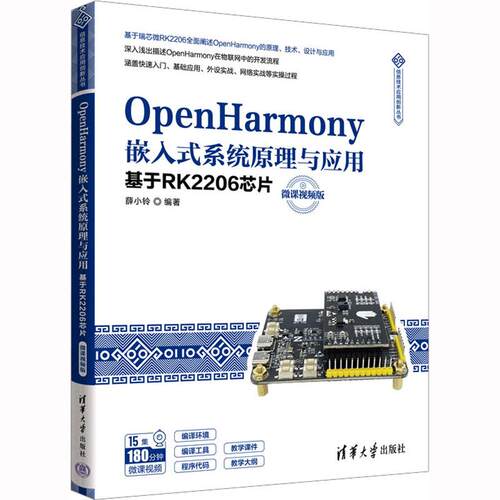 OpenHarmony嵌入式系统原理与应用 基于RK2206芯片 微课视频版 9787302625612 清华大学出版社